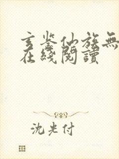 玄鉴仙族无错版在线阅读封面