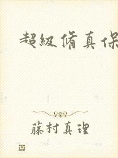 超级修真保镖封面