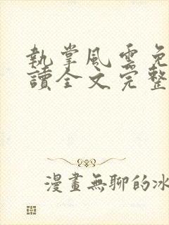 执掌风云免费阅读全文完整版封面