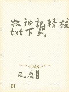 牧神记精校完本txt下载