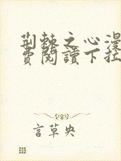 荆棘之心漫画免费阅读下拉式六漫画