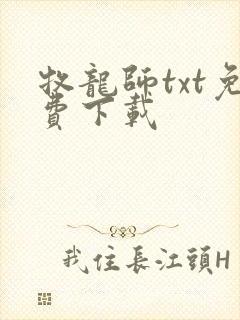 牧龙师txt免费下载