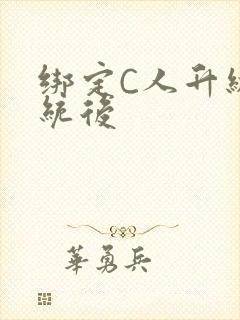 绑定C人升级系统后封面