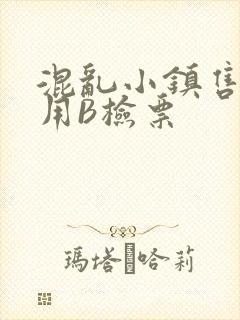 混乱小镇售票员用B检票封面