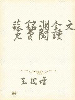 苏铭渊全文最新免费阅读封面