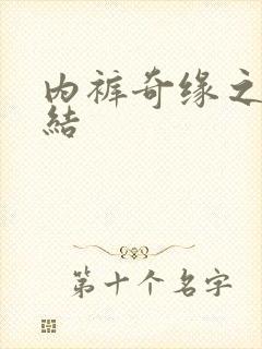 内裤奇缘之大团结封面