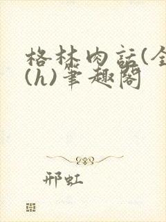 格林肉话(全)(h)笔趣阁