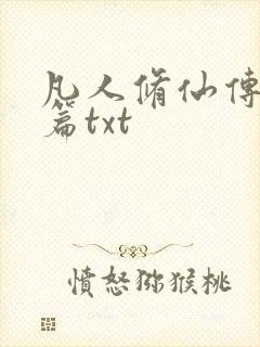 凡人修仙传仙界篇txt