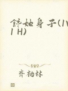 馋她身子(1V1 H)封面