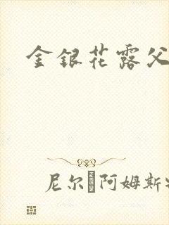 金银花露父欲