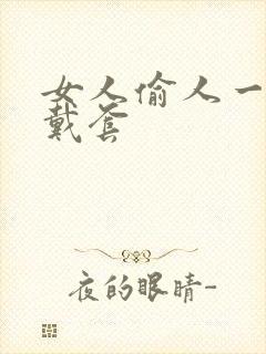 女人偷人一般不戴套