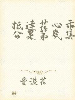 抵达花心乖叫老公是第几集封面