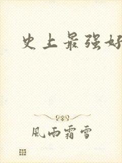 史上最强好人卡