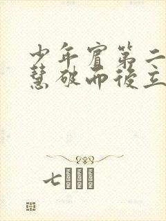 少年宾第二部珏慧破而后立