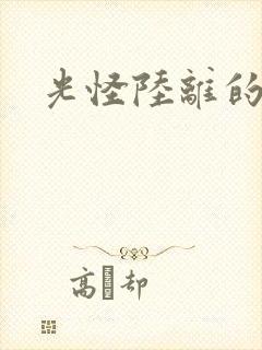 光怪陆离的世界封面