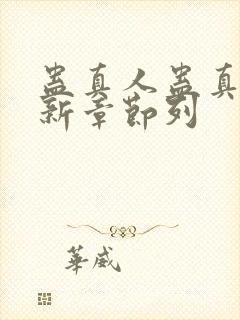 蛊真人蛊真人最新章节列