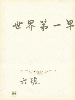 世界第一早漏男封面