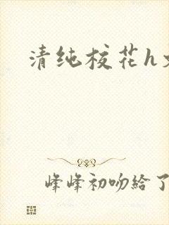 清纯校花h文
