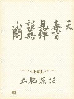 小说见春天笔趣阁无弹窗封面