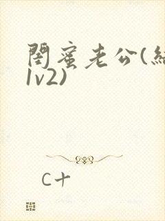 闺蜜老公(结局1v2)封面