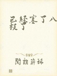 已经塞了八颗荔枝了封面