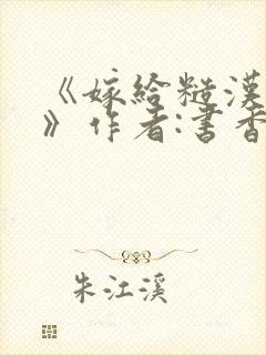 《嫁给糙汉以后》作者:书香封面