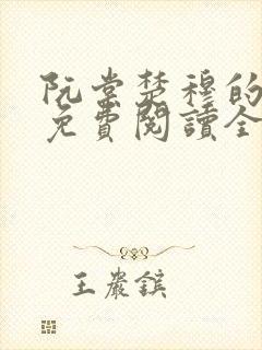 阮棠楚穆的小说免费阅读全文