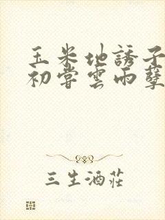 玉米地诱子偷伦初尝云雨孽欲