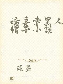 娇妻尝黑人的绿帽子小说
