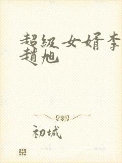 超级女婿李晴晴赵旭封面