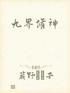 九界修神