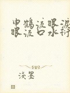 申鹤流眼泪翻白眼流口水衍生小说