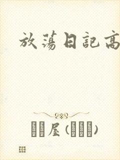 放荡日记高h封面