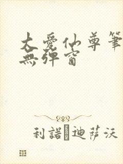 大爱仙尊笔趣阁无弹窗封面