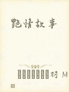 艳情故事