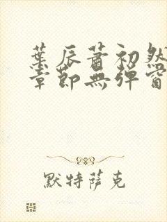 叶辰萧初然最新章节无弹窗