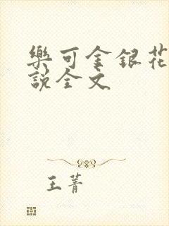 乐可金银花露小说全文