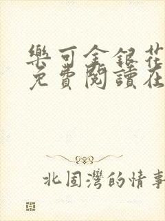 乐可金银花全文免费阅读在线第13