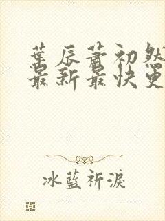 叶辰萧初然更新最新最快更新