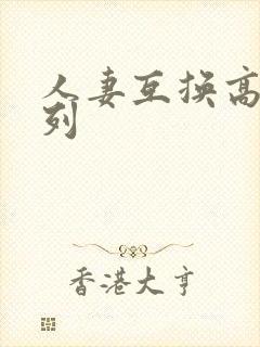 人妻互换高h系列