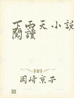 下雨天小说免费阅读