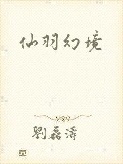 仙羽幻境