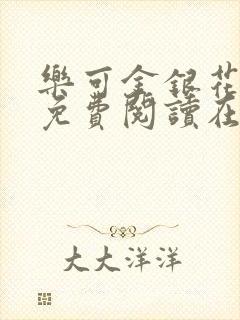 乐可金银花全文免费阅读在线未删减