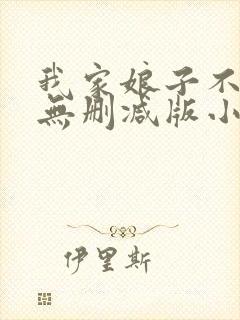 我家娘子不对劲无删减版小说在哪里看封面