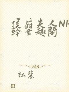 侯府夫人NP高干笔趣阁