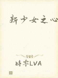 新少女之心