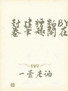 封建糟粕BY花卷笔趣阁在线阅读