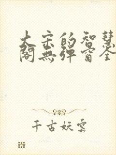 大宋的智慧笔趣阁无弹窗全文阅读