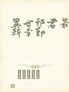 异世邪君最新更新章节