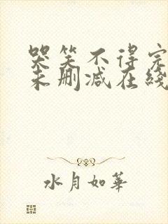 哭笑不得完整版未删减在线免费观看